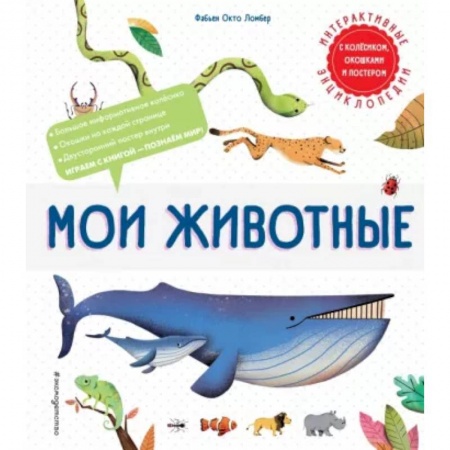 Животный и растительный мир, книга Мои животные купить по низкой цене