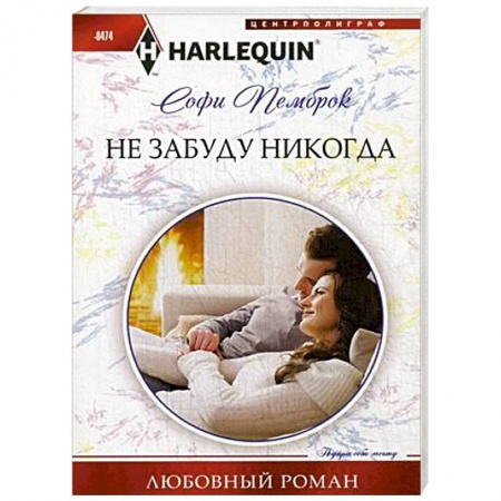 Книги, книга Не забуду никогда купить по низкой цене