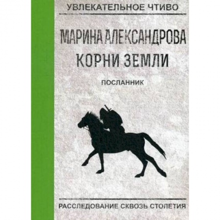 Русская приключенческая литература, книга Посланник купить по низкой цене