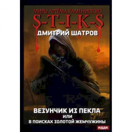Боевая фантастика, книга Миры Артема Каменистого. S-T-I-K-S. Везунчик из Пекла или в поисках золотой жемчужины купить по низкой цене
