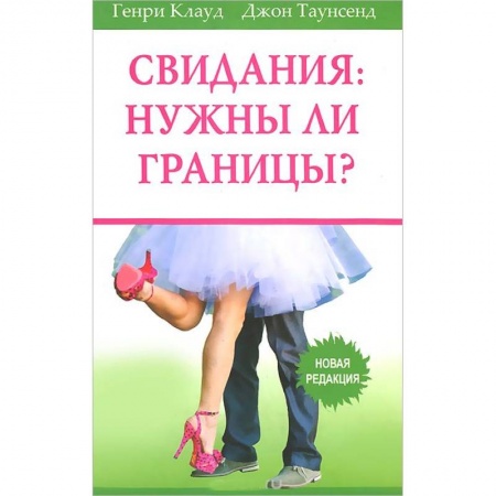 Книги, книга Свидания: нужны ли границы? Новая редакция купить по низкой цене