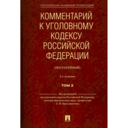 Уголовное и уголовно-процессуальное право, книга Комментарий к Уголовному кодексу Российской Федерации (постатейный). В 2-х томах. Том 2 купить по низкой цене