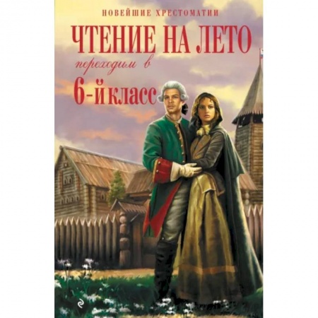 Дополнительные учебные пособия, книга Чтение на лето. Переходим в 6-й класс купить по низкой цене