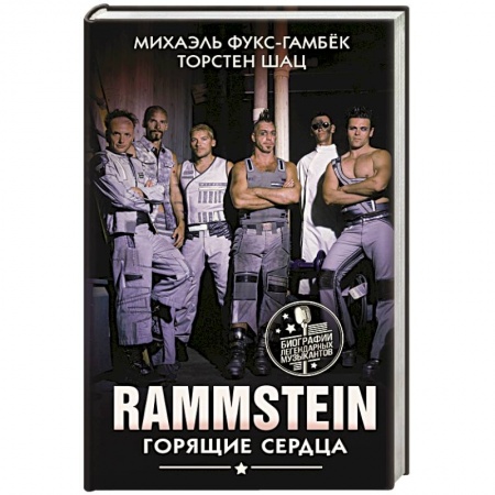Мемуары, биографии деятелей культуры, искусства, книга Rammstein. Горящие сердца купить по низкой цене
