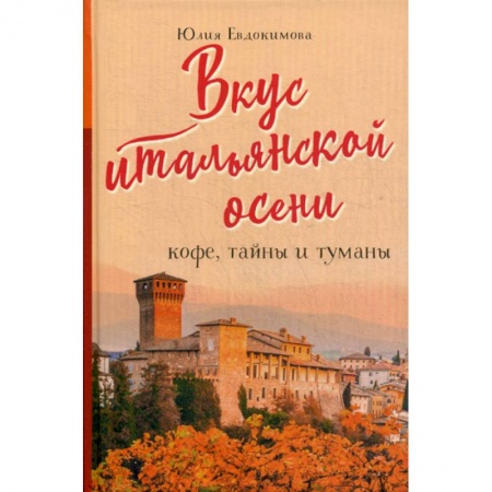 Общие вопросы по кулинарии, книга Вкус итальянской осени. Кофе, тайны и туманы купить по низкой цене