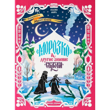 Художественная литература, книга Морозко и другие зимние сказки: в адаптации купить по низкой цене