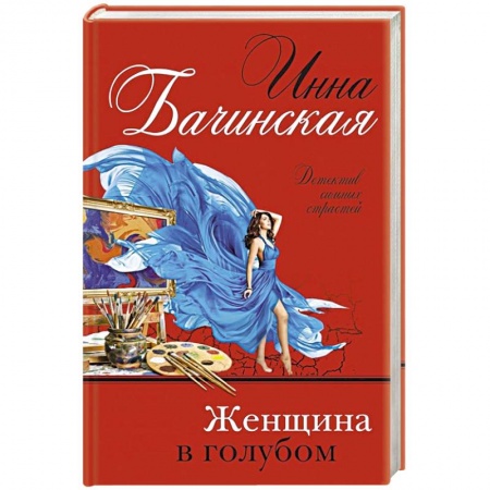 Отечественный женский детектив, книга Женщина в голубом купить по низкой цене