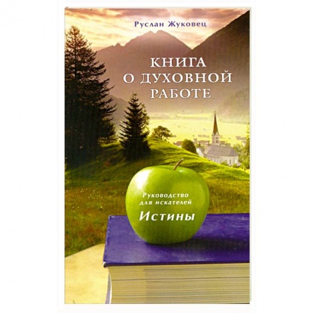 Книги, книга Книга о духовной работе. Руководство для искателей Истины купить по низкой цене