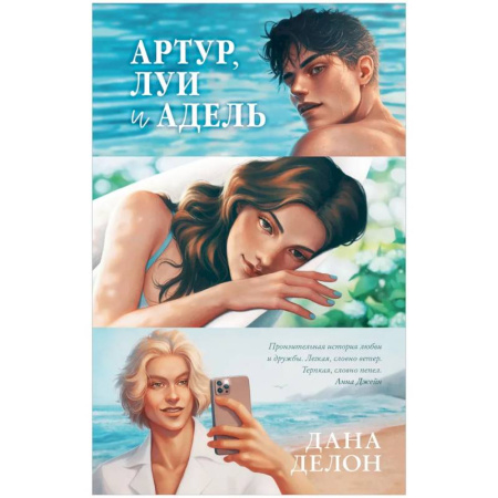 Зарубежная современная проза, книга Артур, Луи и Адель купить по низкой цене