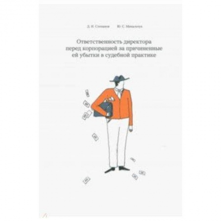 Право. Юридические науки, книга Ответственность директора перед корпорацией за причиненные ей убытки в судебной практике купить по низкой цене