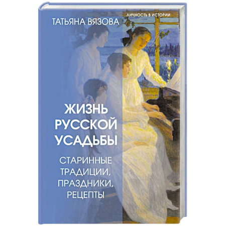 Общие работы по истории России, книга Жизнь русской усадьбы. Старинные традиции, праздники, рецепты купить по низкой цене