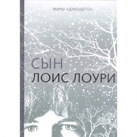 Мистика. Фантастика. Фэнтези, книга Сын купить по низкой цене