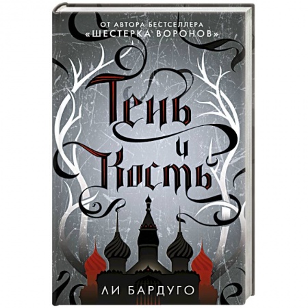 Зарубежное фэнтези, книга Тень и кость купить по низкой цене