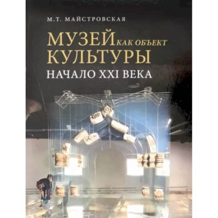 Музеи мира, книга Музей как объект культуры купить по низкой цене