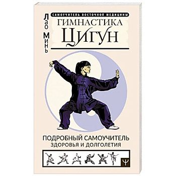 Гимнастика Цигун. Подробный самоучитель здоровья Гимнастика Цигун. Подробный самоучитель здоровья