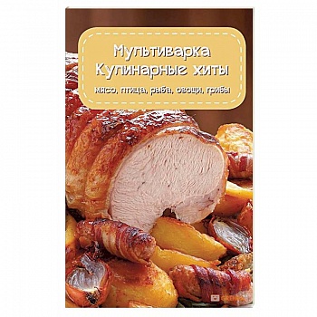 Мультиварка. Кулинарные хиты