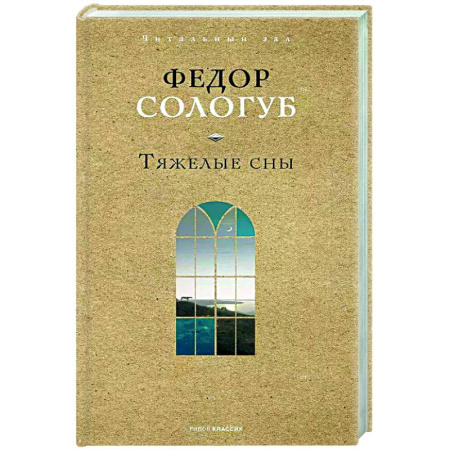Русская классика, книга Тяжелые сны купить по низкой цене
