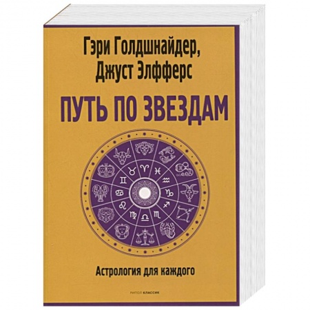 Гороскопы, книга Путь по звездам. Ключ к тайнам вашей судьбы купить по низкой цене