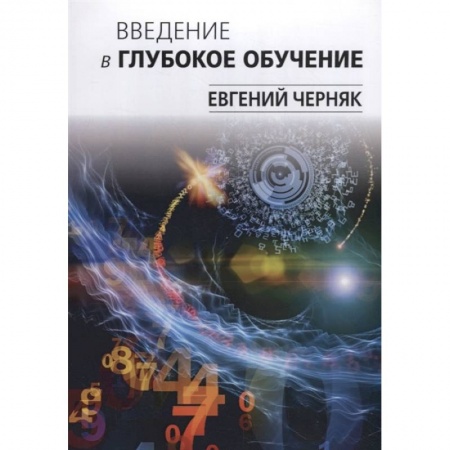 Языки и системы программирования, книга Введение в глубокое обучение купить по низкой цене