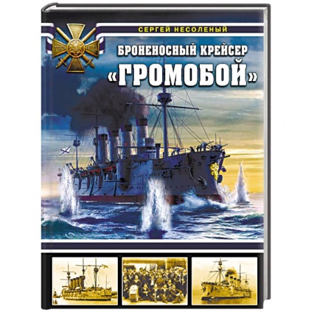 Флот. Корабли. Подводные лодки, книга Броненосный крейсер «Громобой» купить по низкой цене