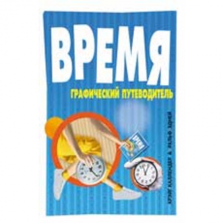 Книги, книга Время: графический путеводитель купить по низкой цене