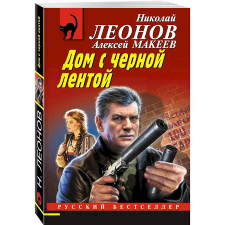 Боевики, военные, книга Дом с черной лентой купить по низкой цене