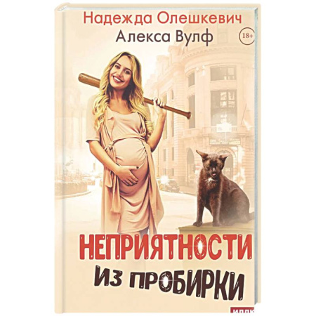 Русское фэнтези, книга Неприятности из пробирки купить по низкой цене