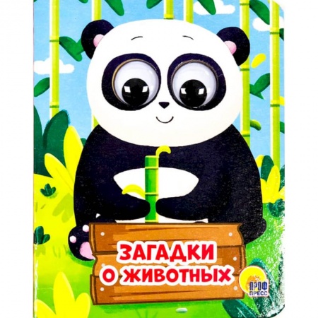 Книжки-раскладушки, панорамки, книга Загадки о животных купить по низкой цене