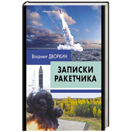 Эссе, письма, очерки, книга Записки ракетчика купить по низкой цене