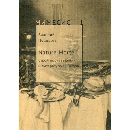 История и теория литературы, книга Nature Morte. Строй произведения и литература Н. Гоголя купить по низкой цене