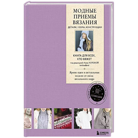Вязание, книга Модные приемы вязания. Детали, узоры, конструкции. Книга для всех, кто вяжет купить по низкой цене
