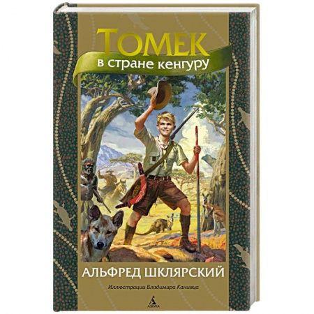 Приключения. Детективы, книга Томек в стране кенгуру купить по низкой цене