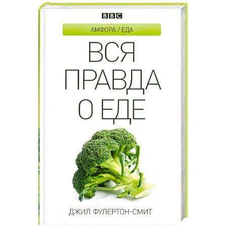 Книги, книга Вся правда о еде купить по низкой цене
