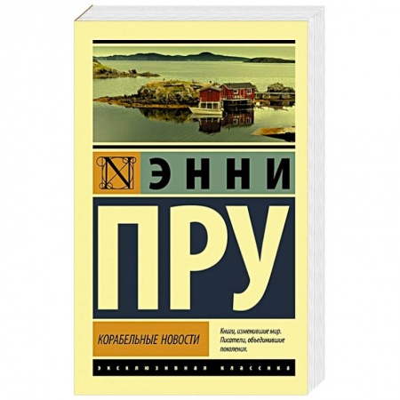 Зарубежная современная проза, книга Корабельные новости купить по низкой цене