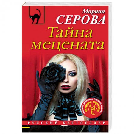 Отечественный женский детектив, книга Тайна мецената купить по низкой цене