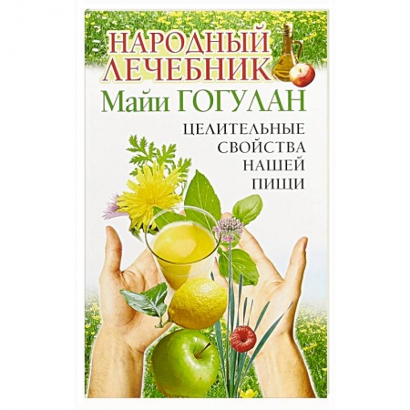 Советы целителей, докторов, шаманов, книга Народный лечебник Майи Гогулан. Целительные свойства нашей пищи купить по низкой цене