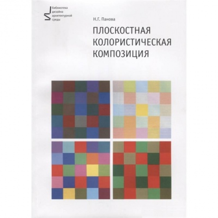 Дополнительные учебные пособия, книга Плоскостная колористическая композиция. Учебное пособие купить по низкой цене
