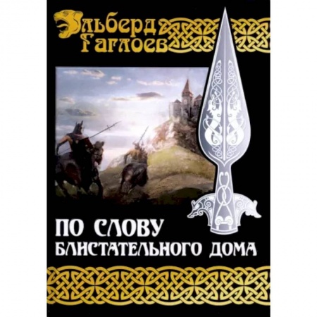Русское фэнтези, книга По слову блистательного дома. Кига 1 купить по низкой цене