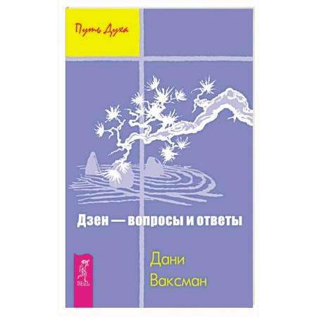 Религии мира, книга Дзен - вопросы и ответы купить по низкой цене