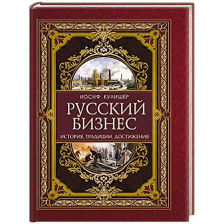 Общие работы по истории России, книга Русский бизнес. История, традиции, достижения купить по низкой цене