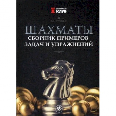 Шахматы. Шашки, книга Шахматы. Сборник примеров, задач и упражнений купить по низкой цене