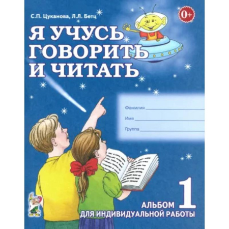 Книги для дошкольников (4-6 лет), книга Я учусь говорить и читать. Альбом 1 купить по низкой цене