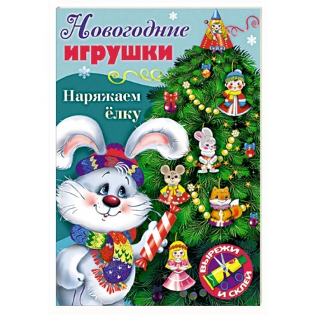 Поделки, мастерилки, книга Новогодние игрушки. Наряжаем елку. Выпуск №4 купить по низкой цене