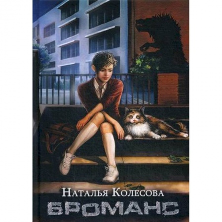 Мистика, ужасы, книга Броманс купить по низкой цене