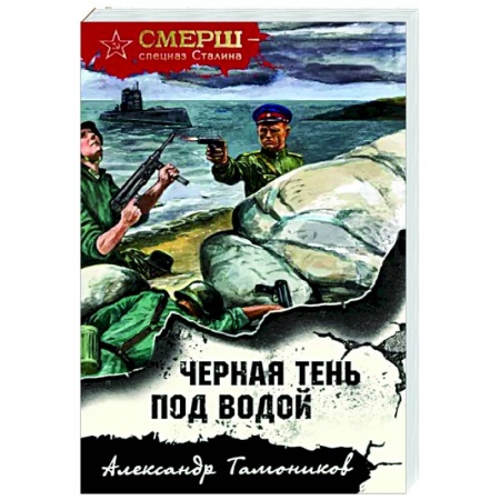 Боевики, военные, книга Черная тень под водой купить по низкой цене