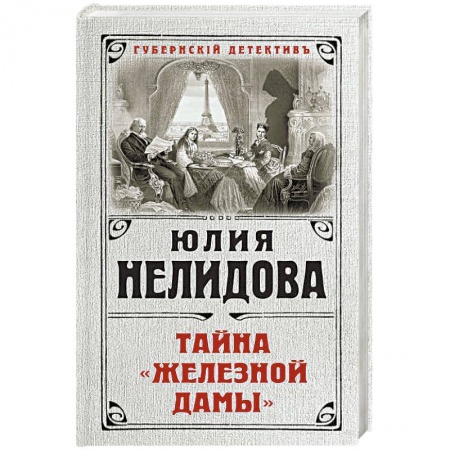 Отечественный женский детектив, книга Тайна 'Железной дамы' купить по низкой цене