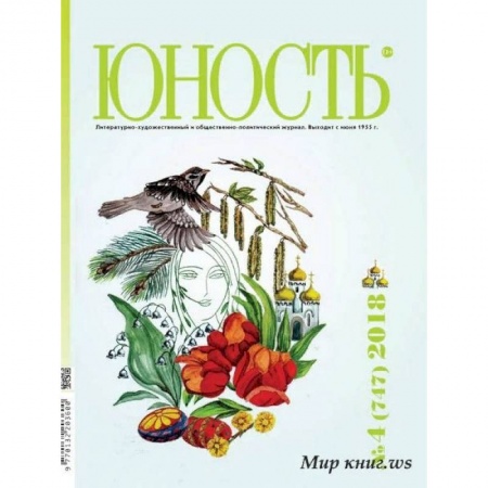 Журналы, книга Журнал 'Юность' № 4. 2018 купить по низкой цене