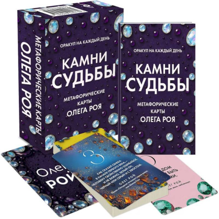Метафорические карты, книга Камни судьбы: оракул на каждый день. 48 метафорических карт Олега Роя купить по низкой цене
