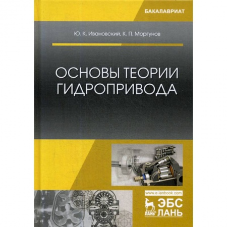 Промышленность. Энергетика, книга Основы теории гидропривода купить по низкой цене