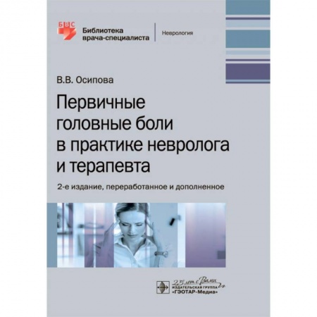 Неврология, книга Первичные головные боли в практике невролога и терапевта купить по низкой цене